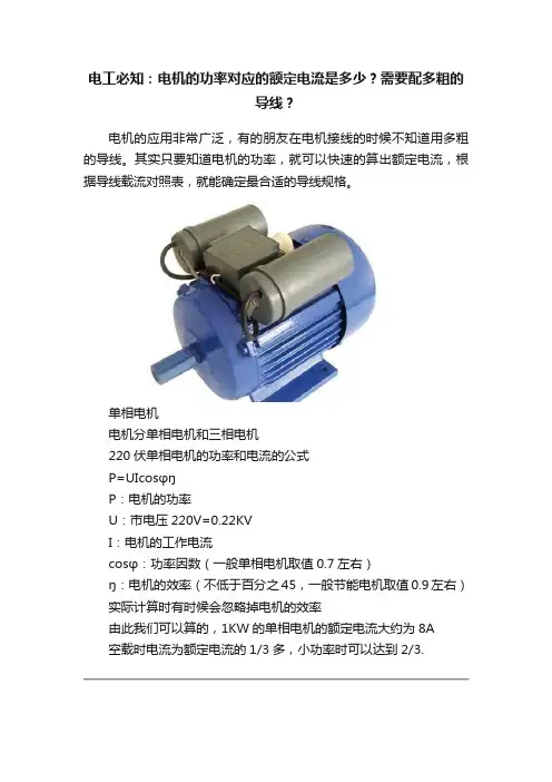 电工必知：电机的功率对应的额定电流是多少？需要配多粗的导线？