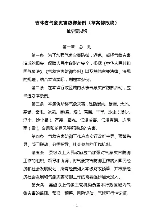 吉林气象灾害防御条例