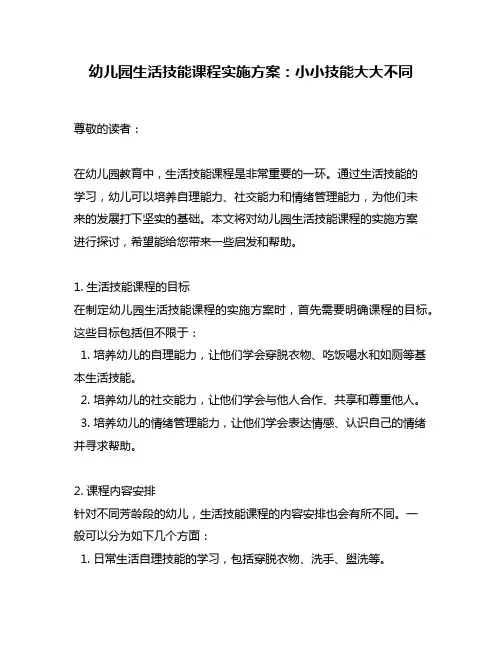 幼儿园生活技能课程实施方案：小小技能大大不同