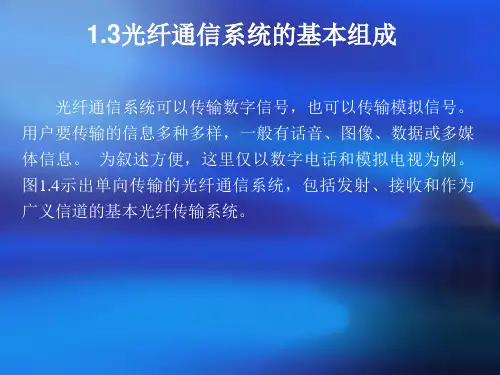 光纤通信系统的基本组成