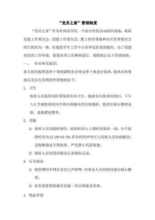 党员之家管理制度