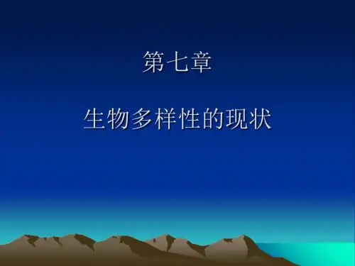 生物多样性第七章生物多样性的现状-PPT精选文档