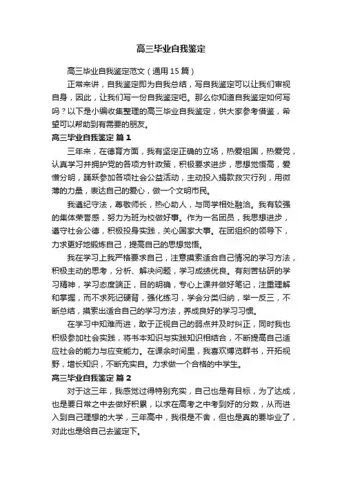 高三毕业自我鉴定