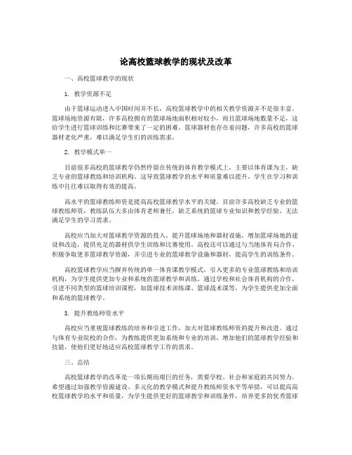 论高校篮球教学的现状及改革