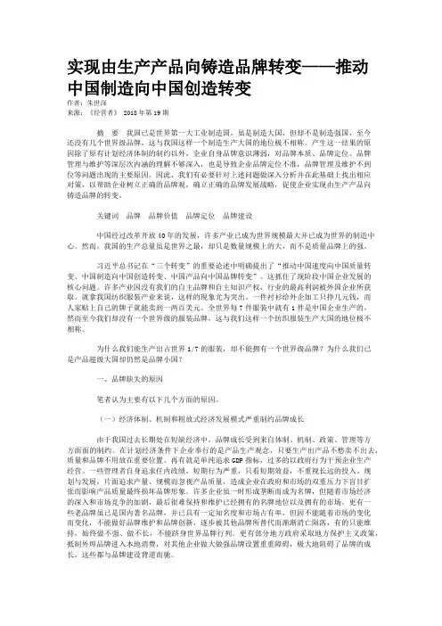 实现由生产产品向铸造品牌转变——推动中国制造向中国创造转变