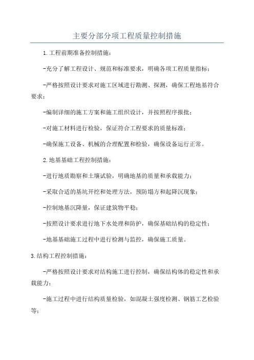 主要分部分项工程质量控制措施