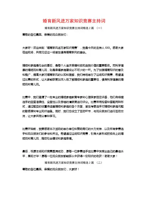 婚育新风进万家知识竞赛主持词2篇