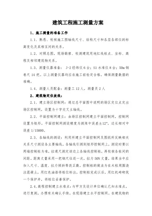 建筑工程施工测量方案