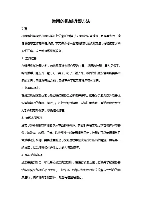 常用的机械拆卸方法