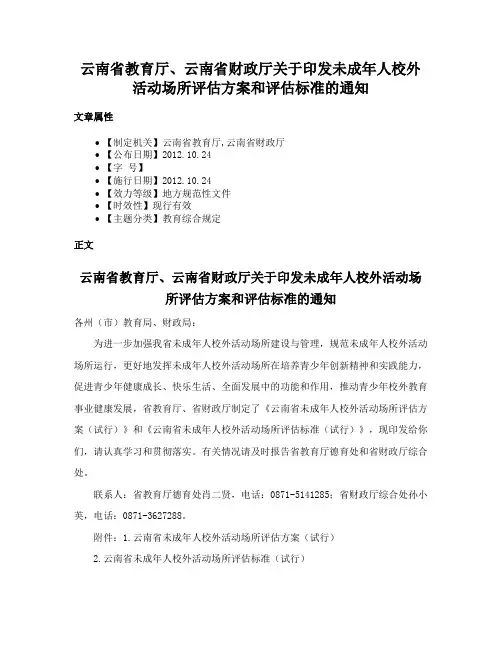 云南省教育厅、云南省财政厅关于印发未成年人校外活动场所评估方案和评估标准的通知