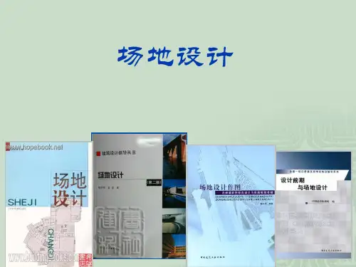 场地设计