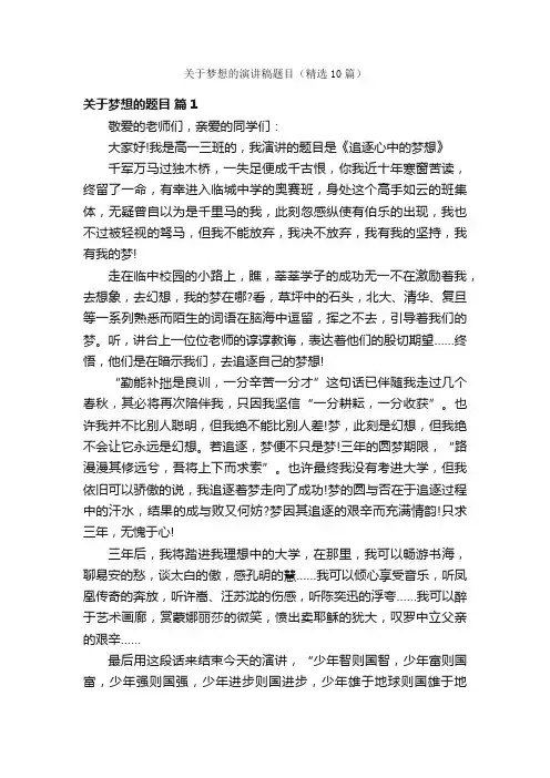 关于梦想的演讲稿题目（精选10篇）