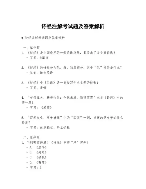 诗经注解考试题及答案解析