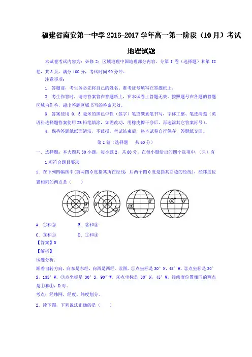 福建省南安第一中学2018学年高一第一阶段10月考试地理
