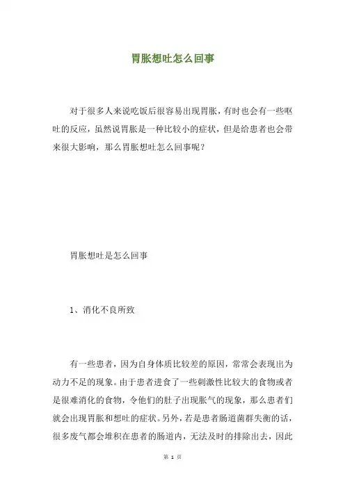 胃胀想吐怎么回事