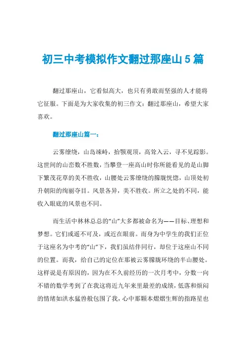 初三中考模拟作文翻过那座山5篇