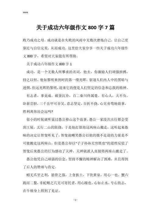 关于成功六年级作文800字7篇