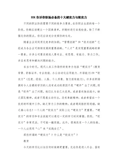 HR告诉你职场必备的十大硬实力与软实力.doc