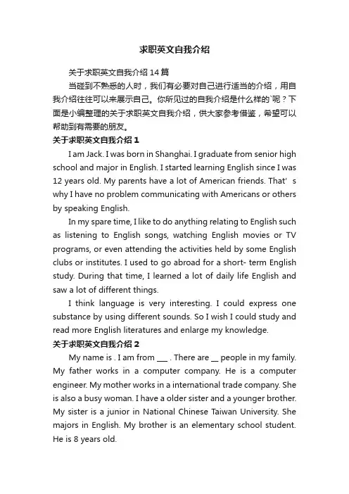 关于求职英文自我介绍14篇