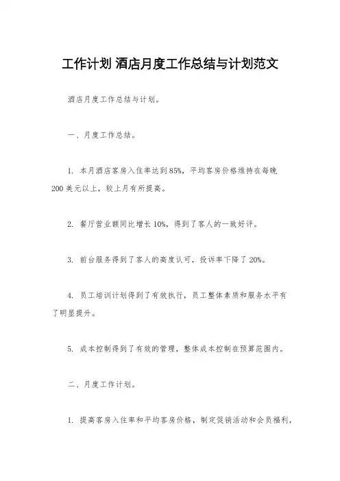 工作计划 酒店月度工作总结与计划范文