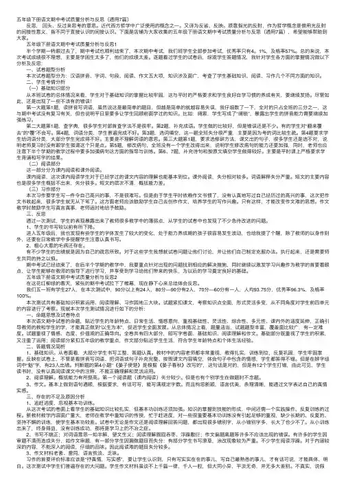 五年级下册语文期中考试质量分析与反思（通用7篇）