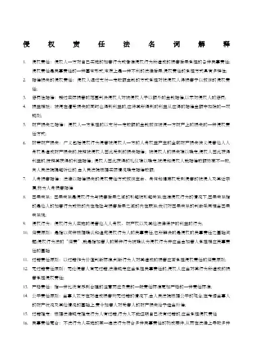 侵权法名词解释