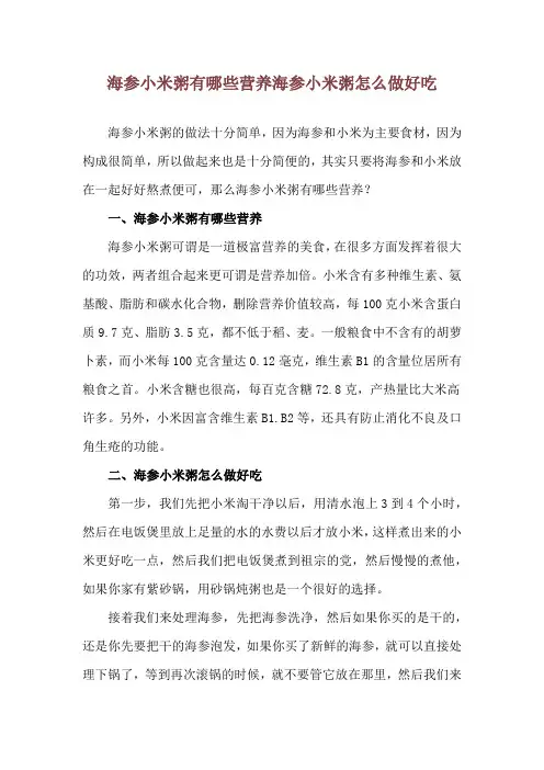 海参小米粥有哪些营养 海参小米粥怎么做好吃