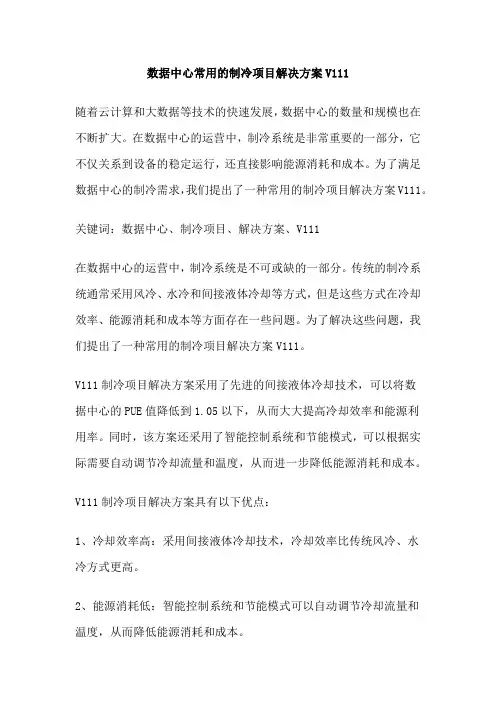 数据中心常用的制冷项目解决方案V111