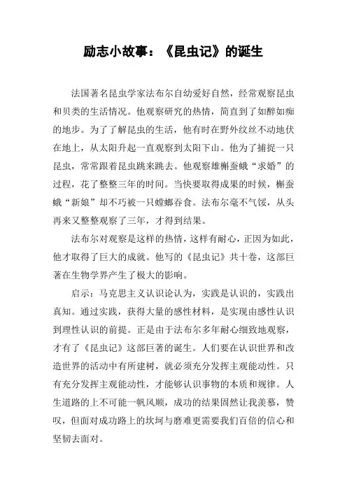 励志小故事：《昆虫记》的诞生