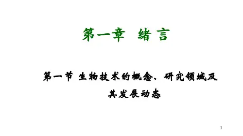 饲料生物技术教案chapter 1绪言_PPT幻灯片