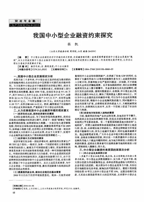我国中小型企业融资约束探究