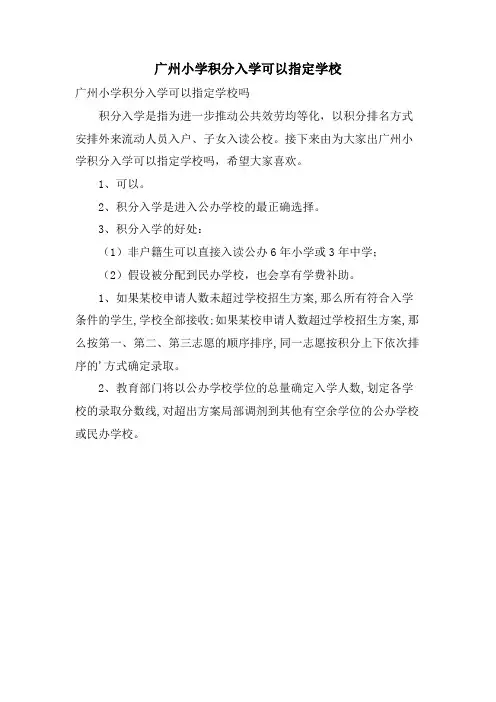 广州小学积分入学可以指定学校