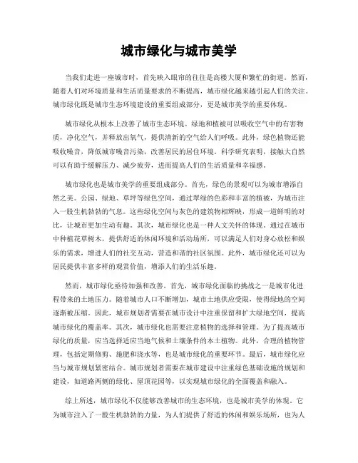 城市绿化与城市美学