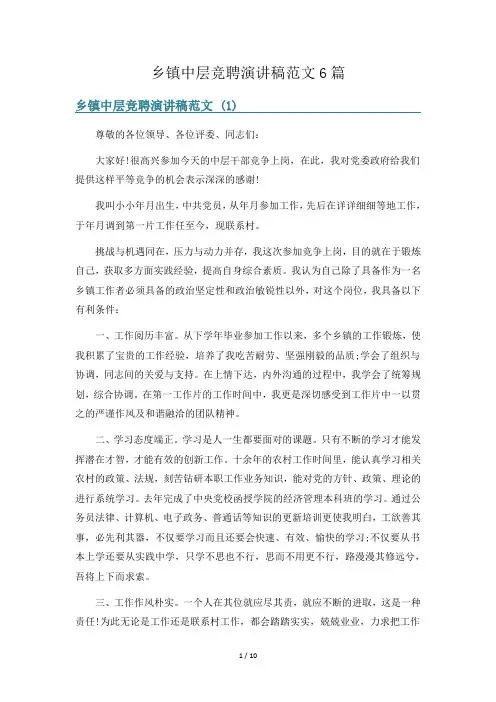 乡镇中层竞聘演讲稿范文6篇