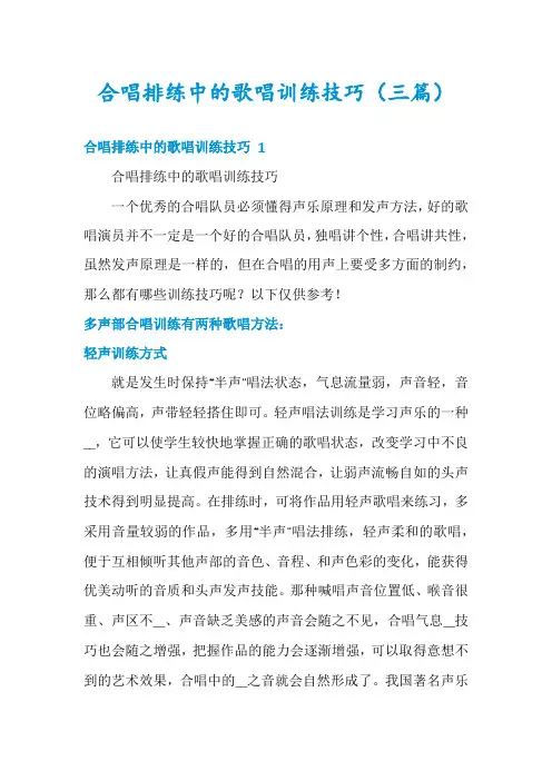 合唱排练中的歌唱训练技巧(三篇)