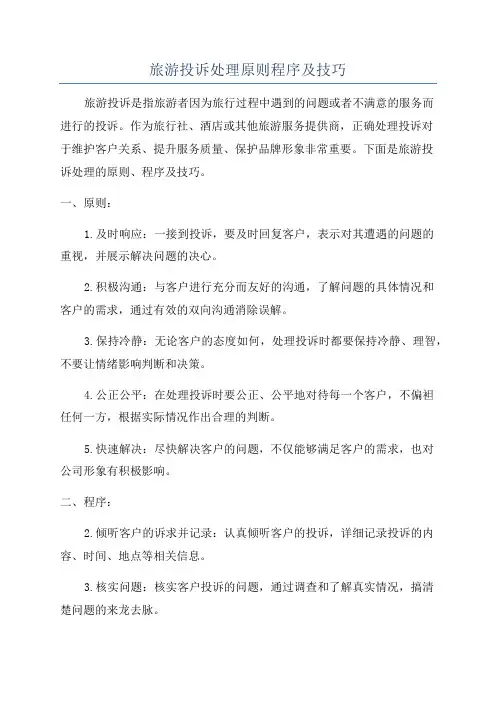 旅游投诉处理原则程序及技巧