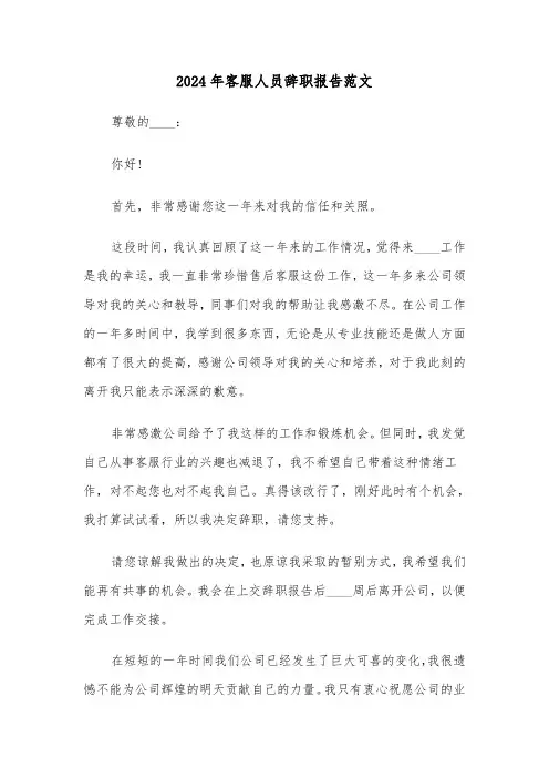 2024年客服人员辞职报告范文（三篇）