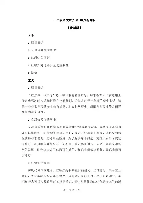 一年级语文红灯停,绿灯行题目