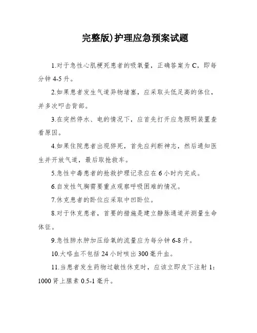 完整版)护理应急预案试题