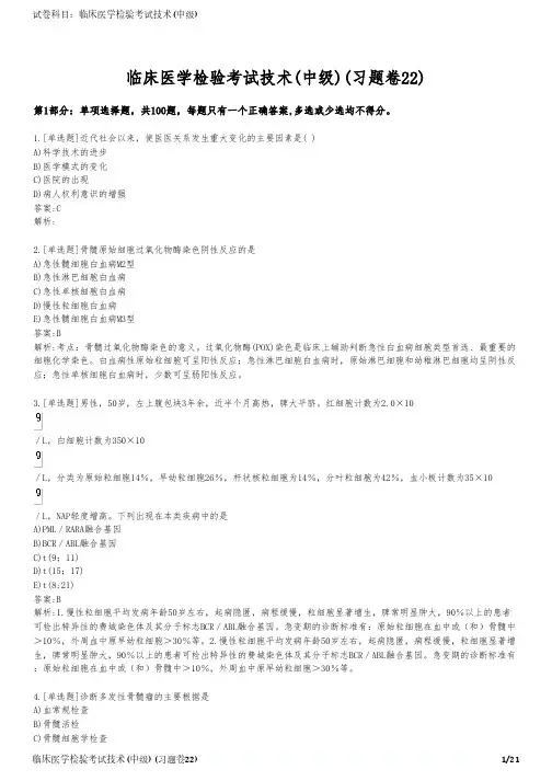 临床医学检验考试技术(中级)(习题卷22)