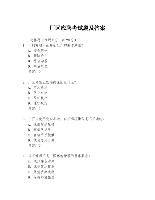厂区应聘考试题及答案