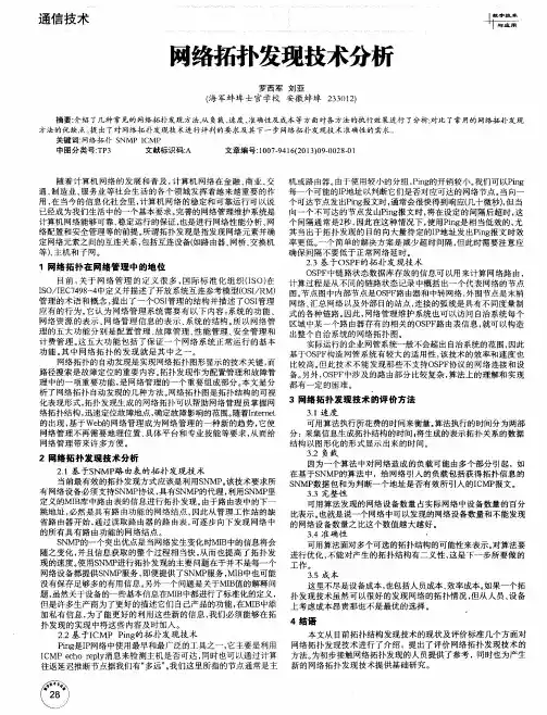 网络拓扑发现技术分析