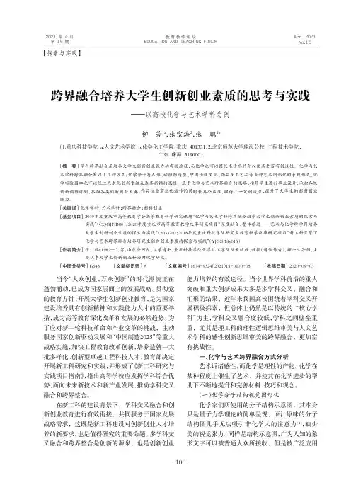 跨界融合培养大学生创新创业素质的思考与实践——以高校化学与艺术学科为例