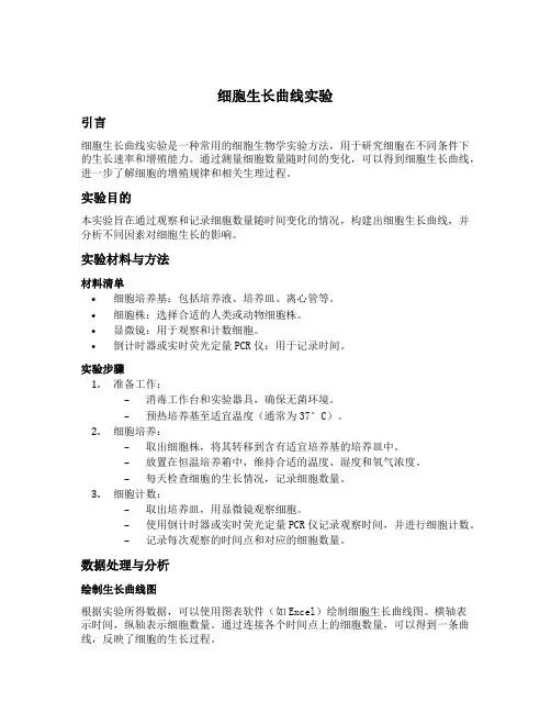 细胞生长曲线实验