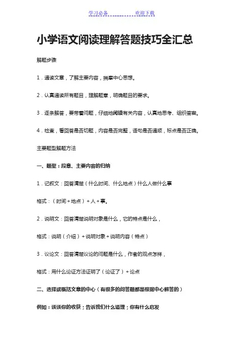 小学语文阅读理解答题技巧全汇总
