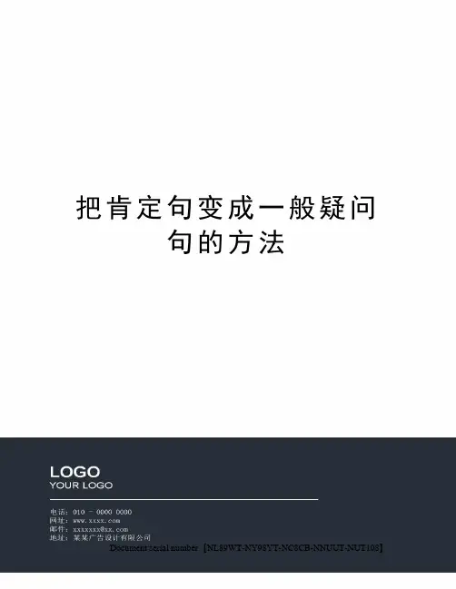 把肯定句变成一般疑问句的方法