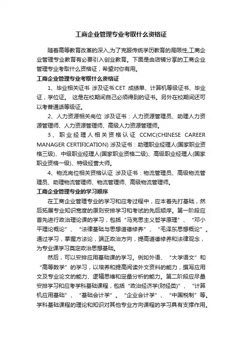 工商企业管理专业考取什么资格证