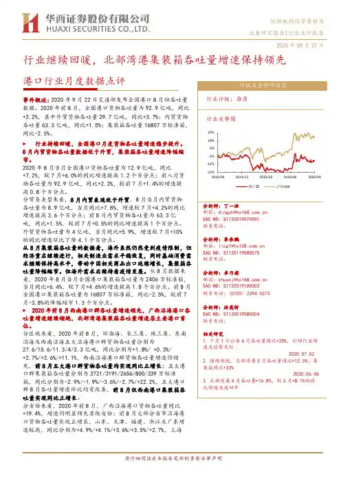 港口行业月度数据点评：行业继续回暖，北部湾港集装箱吞吐量增速保持领先