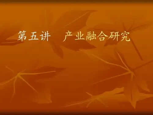 第五讲 产业融合研究(1)