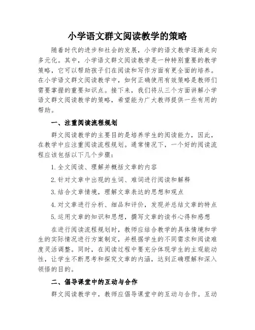 小学语文群文阅读教学的策略